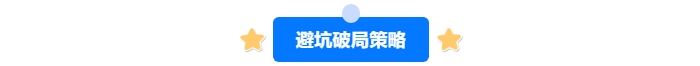 中級(jí)會(huì)計(jì)備考避坑破局策略
