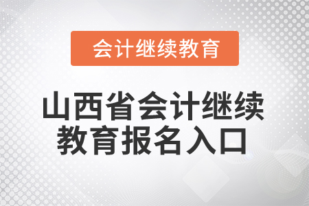 2024年山西省會(huì)計(jì)繼續(xù)教育報(bào)名入口
