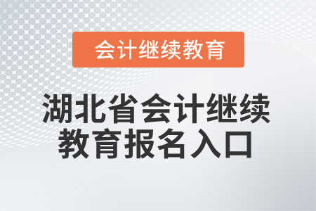 2025年湖北省會計繼續(xù)教育報名入口