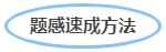 中級(jí)會(huì)計(jì)題感速成