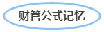 中級(jí)會(huì)計(jì)財(cái)管記憶