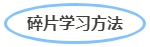 中級(jí)會(huì)計(jì)碎片記憶