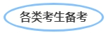 中級(jí)會(huì)計(jì)各類考生