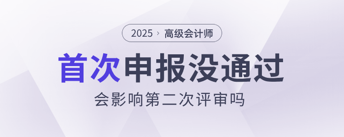 高會(huì)首次申報(bào)未通過，會(huì)影響第二次評審嗎？