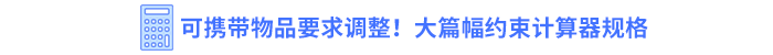 可攜帶物品要求調(diào)整！大篇幅約束計算器規(guī)格