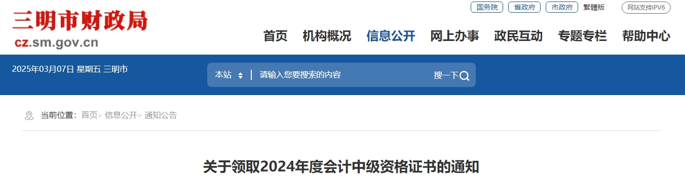 福建三明2024年中級(jí)會(huì)計(jì)證書(shū)領(lǐng)取通知