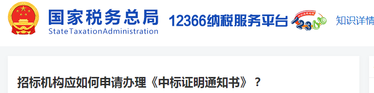 招標機構(gòu)應如何申請辦理《中標證明通知書》
