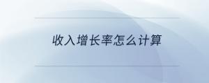 收入增長率怎么計(jì)算