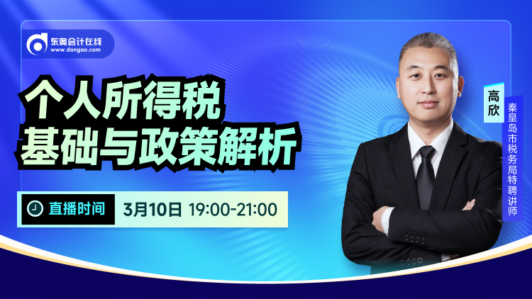 3月10日直播：個(gè)人所得稅基礎(chǔ)與政策解析