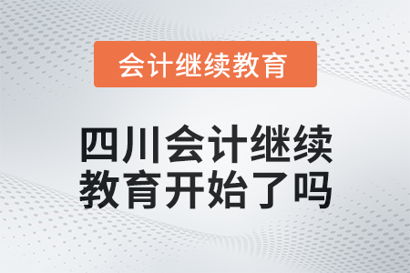2025年四川會計繼續(xù)教育開始了嗎？