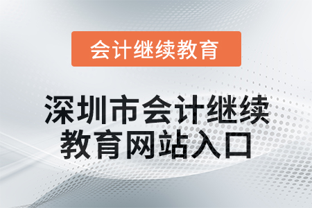 2024年深圳市會(huì)計(jì)繼續(xù)教育網(wǎng)站入口在哪？