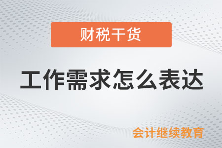 怎么成為一個(gè)會(huì)表達(dá)工作需求的人？