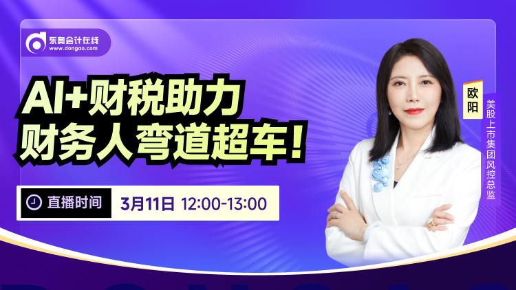 3月11日直播：AI+財(cái)稅助力，財(cái)務(wù)人彎道超車！