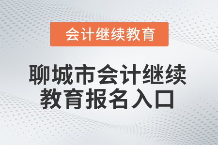 2024年山東省聊城市會計(jì)繼續(xù)教育報名入口