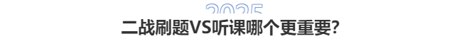 2025中級(jí)會(huì)計(jì)二戰(zhàn)：刷題VS聽課哪個(gè)更重要？3步破解備考困局！