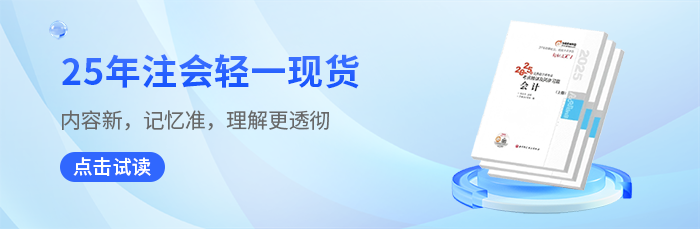 25年注會(huì)考試《輕松過關(guān)?一》圖書已現(xiàn)貨，點(diǎn)擊搶鮮試讀！