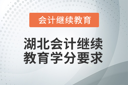 2025年湖北會(huì)計(jì)專業(yè)人員繼續(xù)教育學(xué)分要求