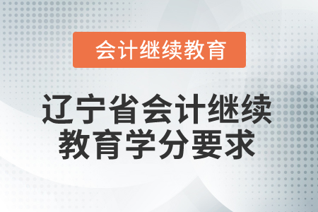2025年遼寧省會計(jì)專業(yè)人員繼續(xù)教育學(xué)分要求