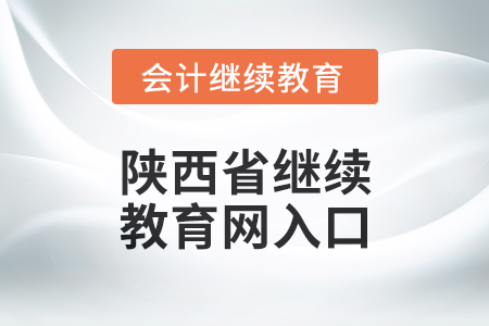2024年陜西省繼續(xù)教育網(wǎng)入口在哪？