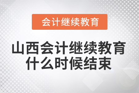 2024年山西省會(huì)計(jì)繼續(xù)教育什么時(shí)候結(jié)束？
