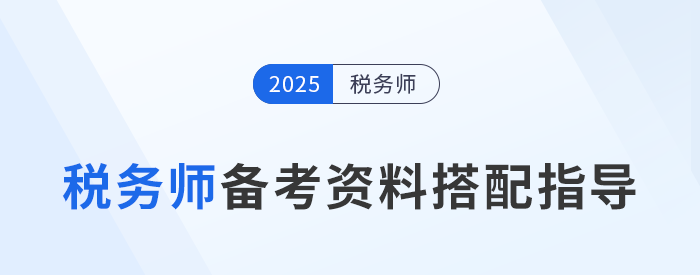 25年稅務(wù)師備考，不同階段備考資料搭配指導(dǎo)！