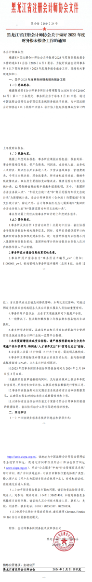 黑龍江省注冊會計師協(xié)會關于做好2023年度財務報表報備工作的通知