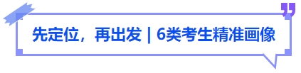 中級會(huì)計(jì)先定位，再出發(fā)，6類考生精準(zhǔn)畫像