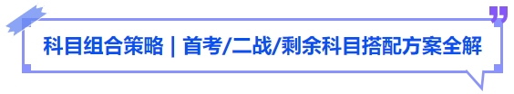 中級會(huì)計(jì)科目組合策略，首考二戰(zhàn)剩余科目搭配方案全解