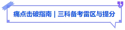 中級會(huì)計(jì)痛點(diǎn)擊破指南三科備考雷區(qū)與提分