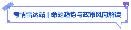 中級會(huì)計(jì)考情雷達(dá)站命題趨勢與政策風(fēng)向解讀