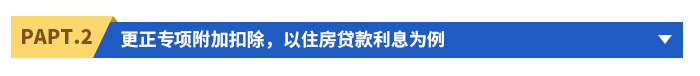 更正專項(xiàng)附加扣除，以住房貸款利息為例