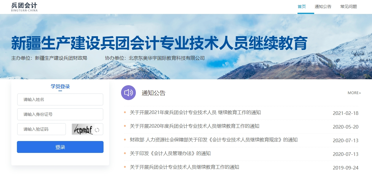 新疆生產(chǎn)建設(shè)兵團(tuán)會(huì)計(jì)繼續(xù)教育登錄入口