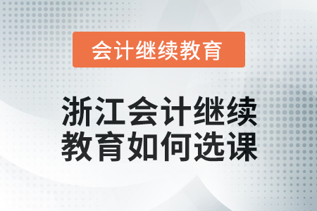 2024年浙江會計繼續(xù)教育如何選課