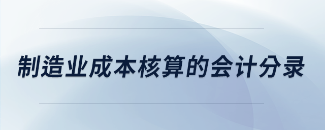 制造業(yè)成本核算的會(huì)計(jì)分錄