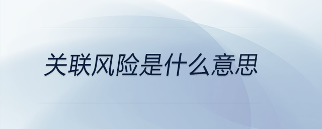 關(guān)聯(lián)風(fēng)險(xiǎn)是什么意思