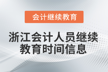 2024年浙江會(huì)計(jì)人員繼續(xù)教育時(shí)間信息