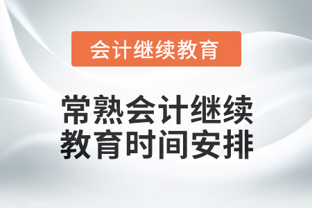 2024年常熟東奧會(huì)計(jì)繼續(xù)教育時(shí)間安排