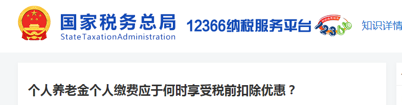 個人養(yǎng)老金個人繳費(fèi)應(yīng)于何時享受稅前扣除優(yōu)惠