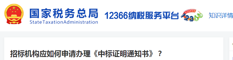 招標(biāo)機(jī)構(gòu)應(yīng)如何申請(qǐng)辦理《中標(biāo)證明通知書》？