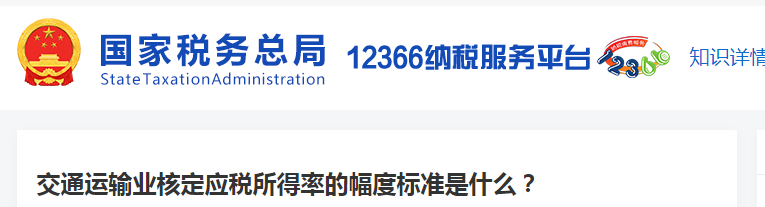 交通運輸業(yè)核定應(yīng)稅所得率的幅度標準是什么