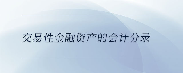 交易性金融資產的會計分錄
