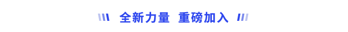 全新力量，重磅加入