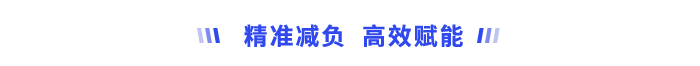 精準減負、高效賦能