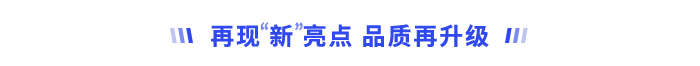 再現(xiàn)“新”亮點，品質(zhì)再升級