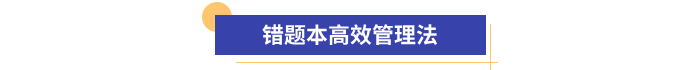 錯(cuò)題本高效管理法