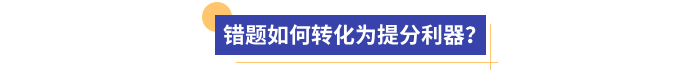 錯(cuò)題如何轉(zhuǎn)化為提分利器？