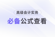 速查看！2025年《高級(jí)會(huì)計(jì)實(shí)務(wù)》這些公式要掌握！