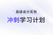 沖刺速看！2025年《高級(jí)會(huì)計(jì)實(shí)務(wù)》沖刺階段學(xué)習(xí)計(jì)劃