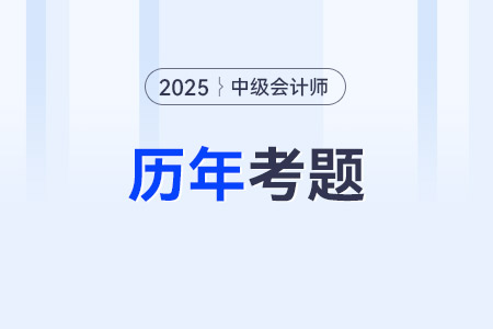 中級(jí)會(huì)計(jì)歷年試卷哪里可以查到？