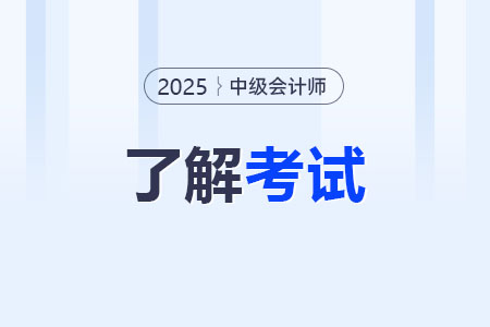 2025年中級會計(jì)考試報(bào)名工作證明怎么開？